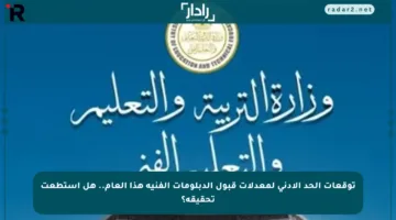 توقعات الحد الأدنى لمعدلات قبول الدبلومات الفنية هذا العام.. هل استطعت تحقيقه؟